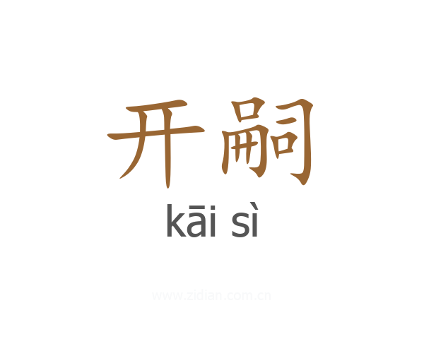 开嗣