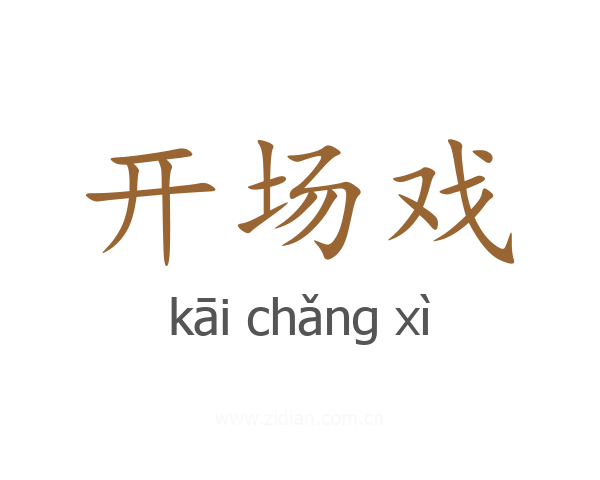 开场戏