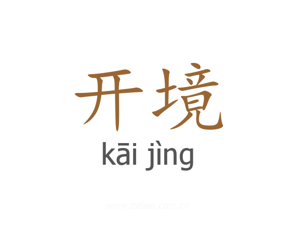 开境