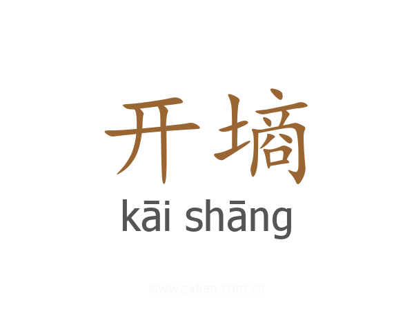 开墒