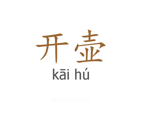 开壶