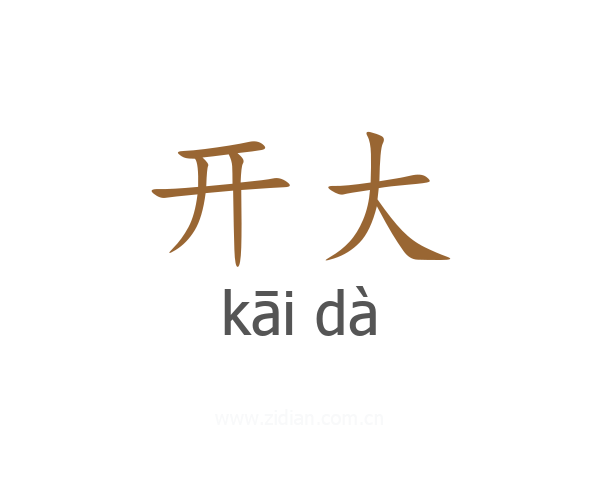 开大