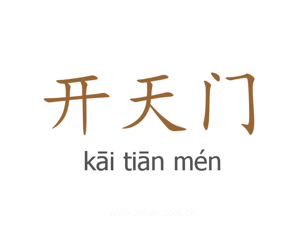 开天门
