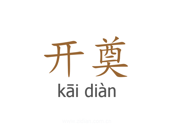 开奠