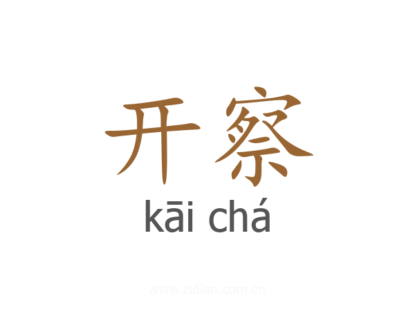 开察