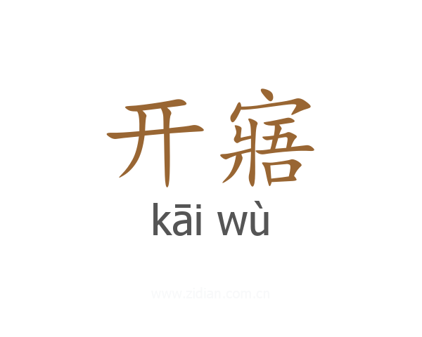 开寤