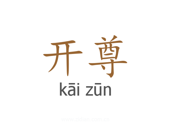 开尊
