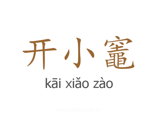 开小竈