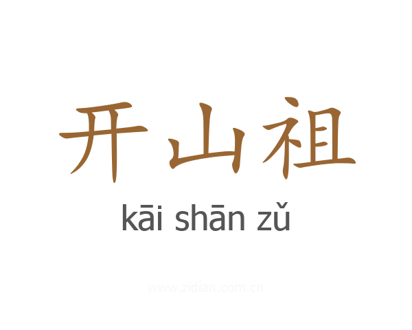 开山祖