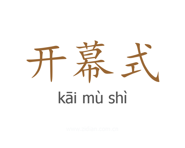 开幕式