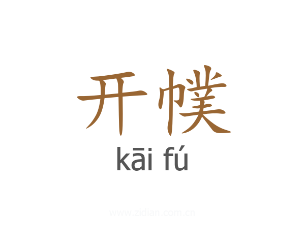 开幞