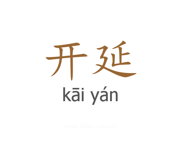 开延