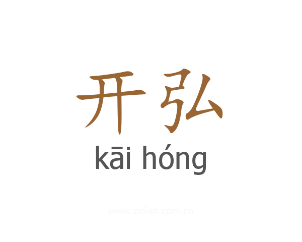 开弘