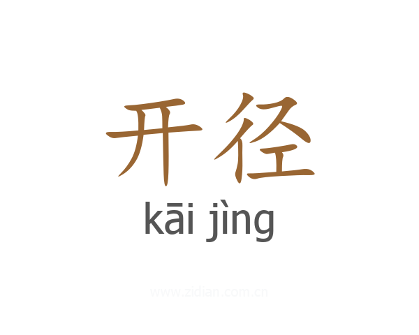 开径