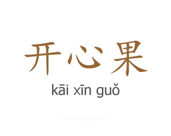 开心果