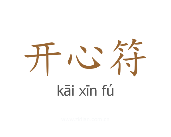 开心符