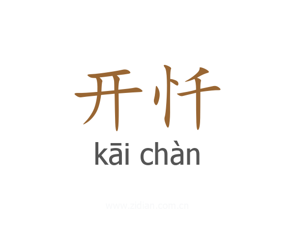 开忏