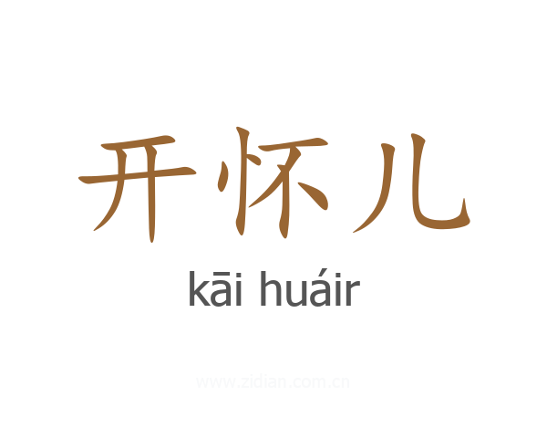 开怀儿