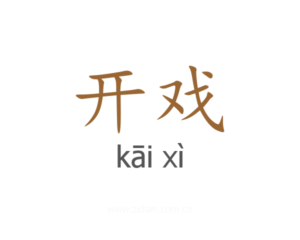 开戏