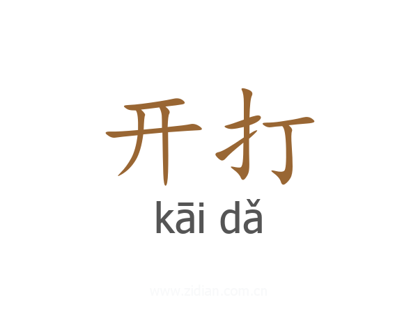 开打