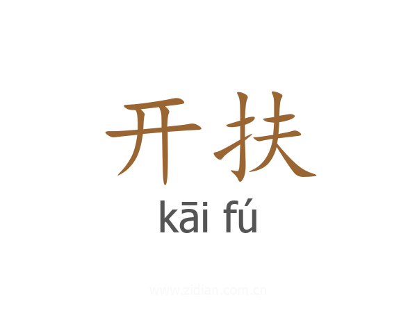 开扶