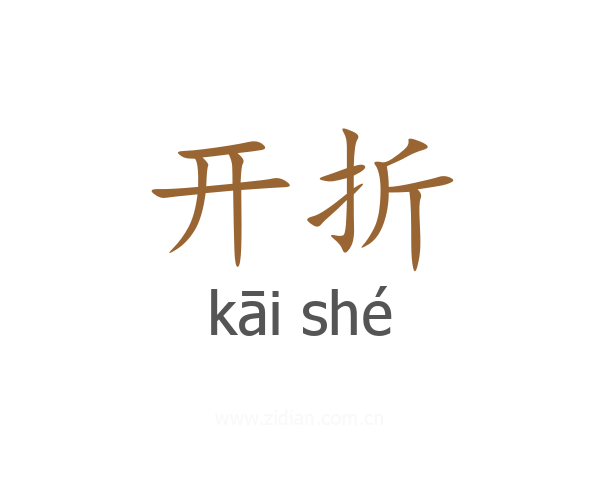 开折