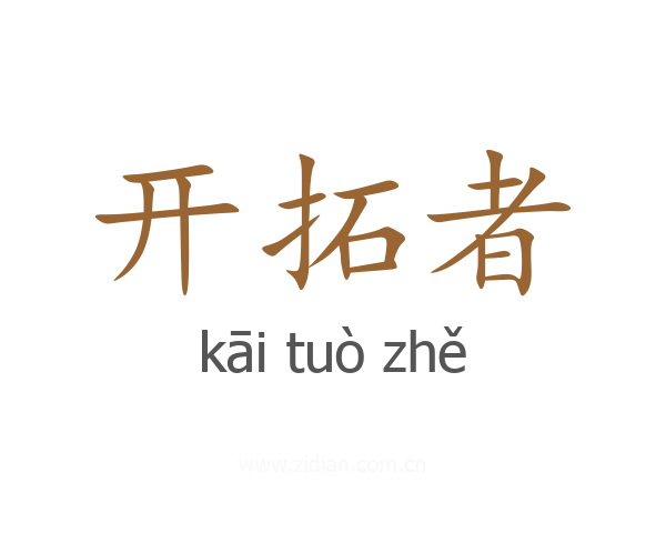 开拓者