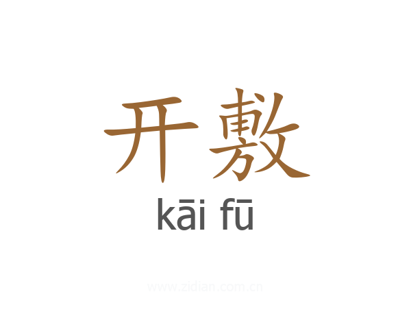 开敷