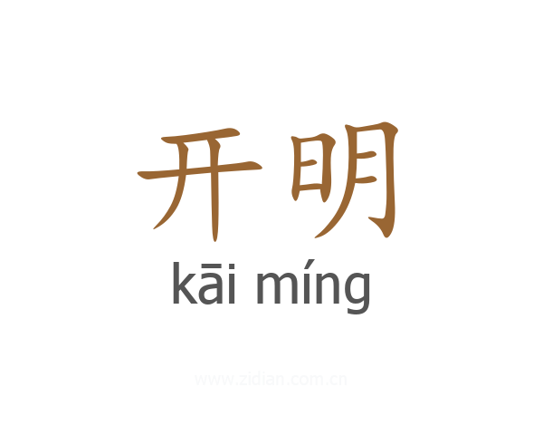 开明