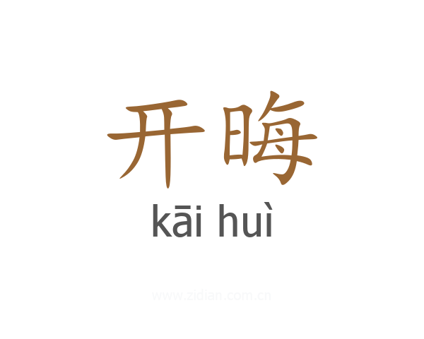 开晦