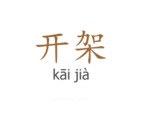 开架