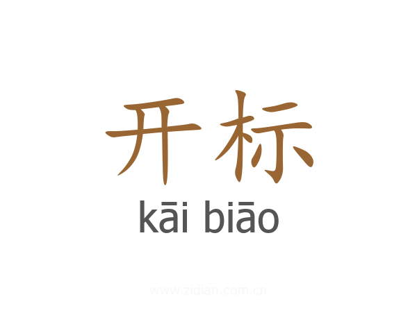 开标