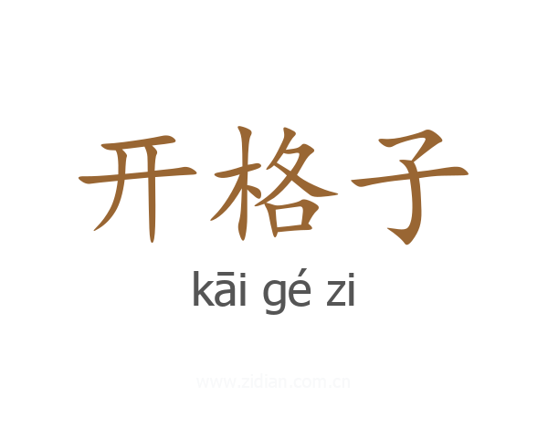 开格子