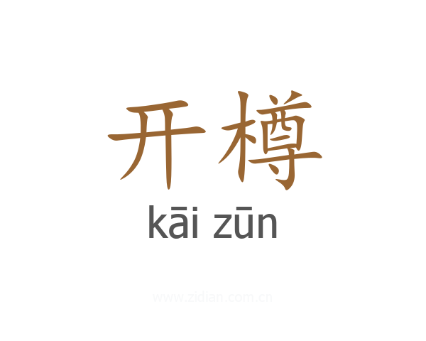 开樽