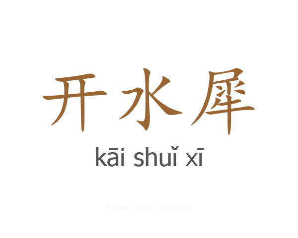 开水犀
