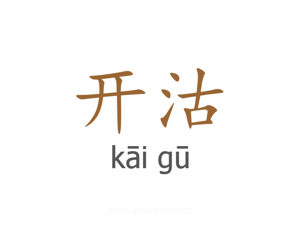 开沽