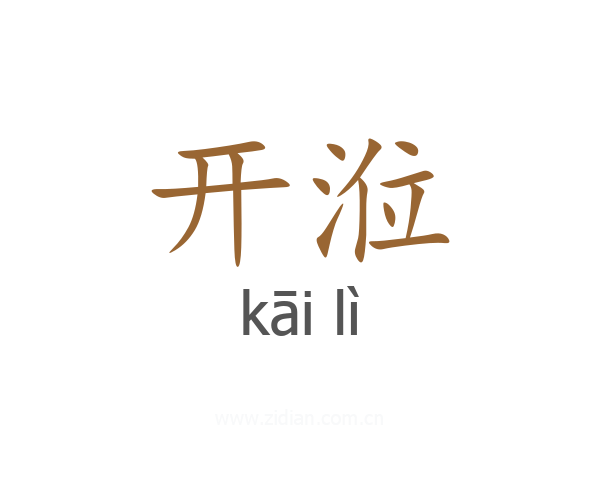 开涖