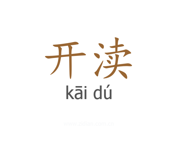 开渎