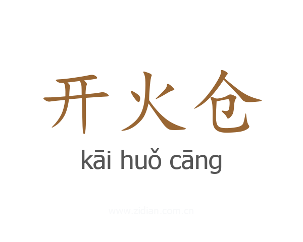 开火仓