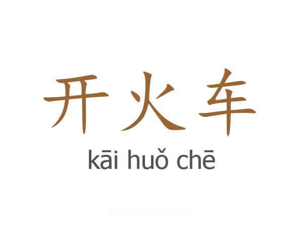 开火车