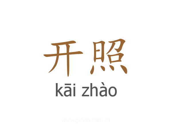 开照