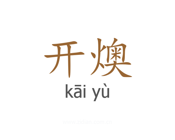 开燠