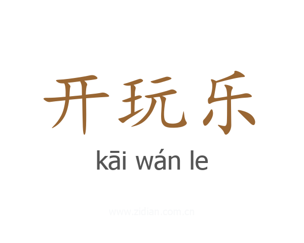开玩乐