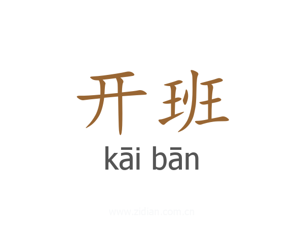 开班