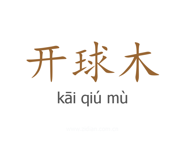 开球木