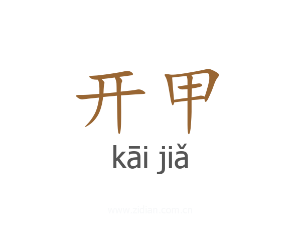 开甲