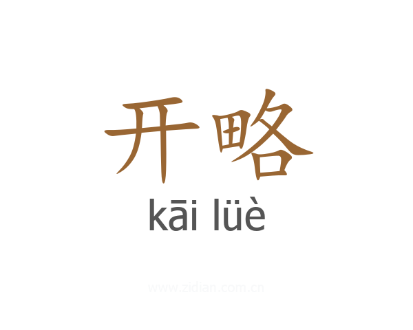 开略