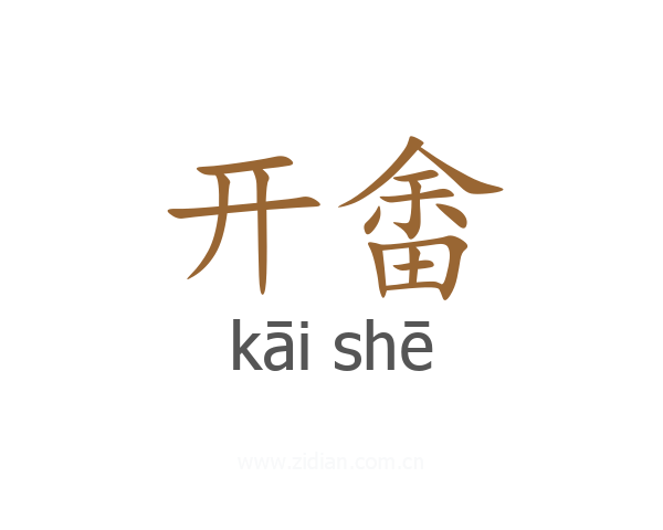 开畬