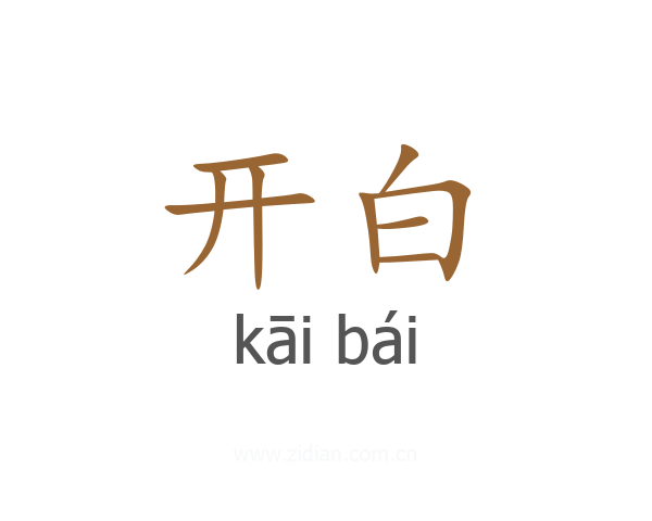 开白