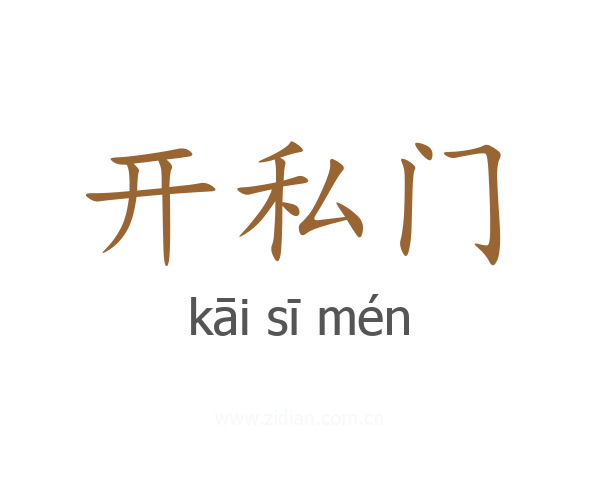 开私门